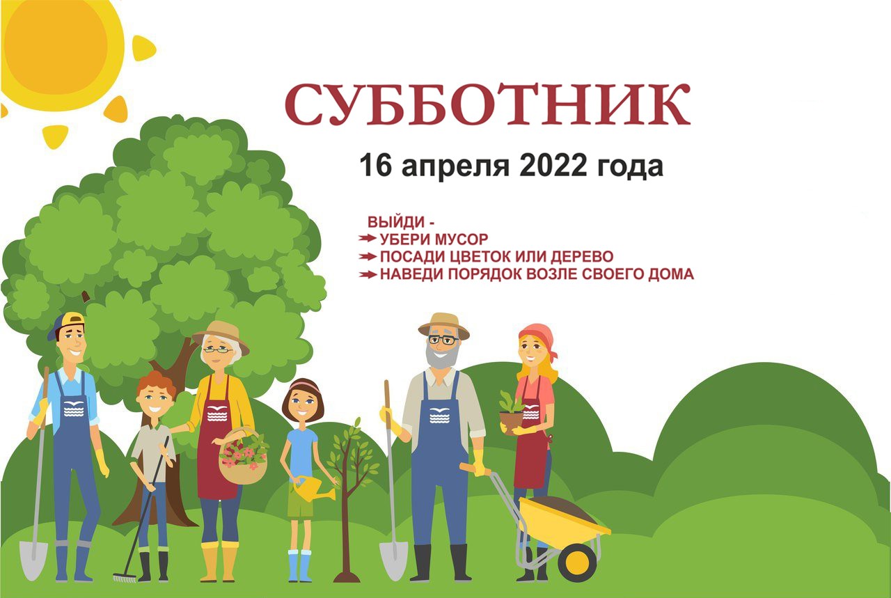 Субботник 2025 Картинки